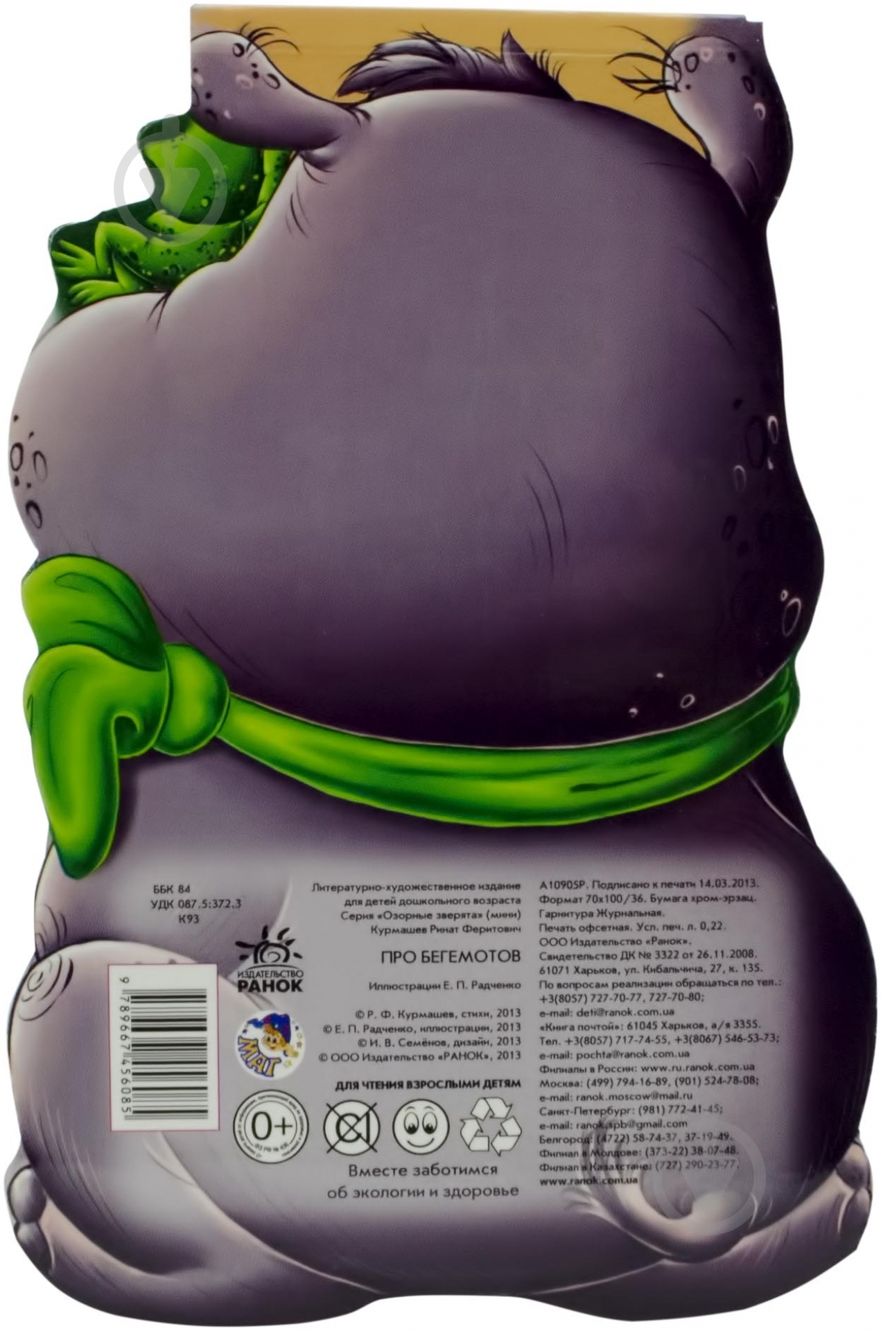 Книга Ринат Курмашев  «Про бегемотиков» 978-966-314-789-5 - фото 2