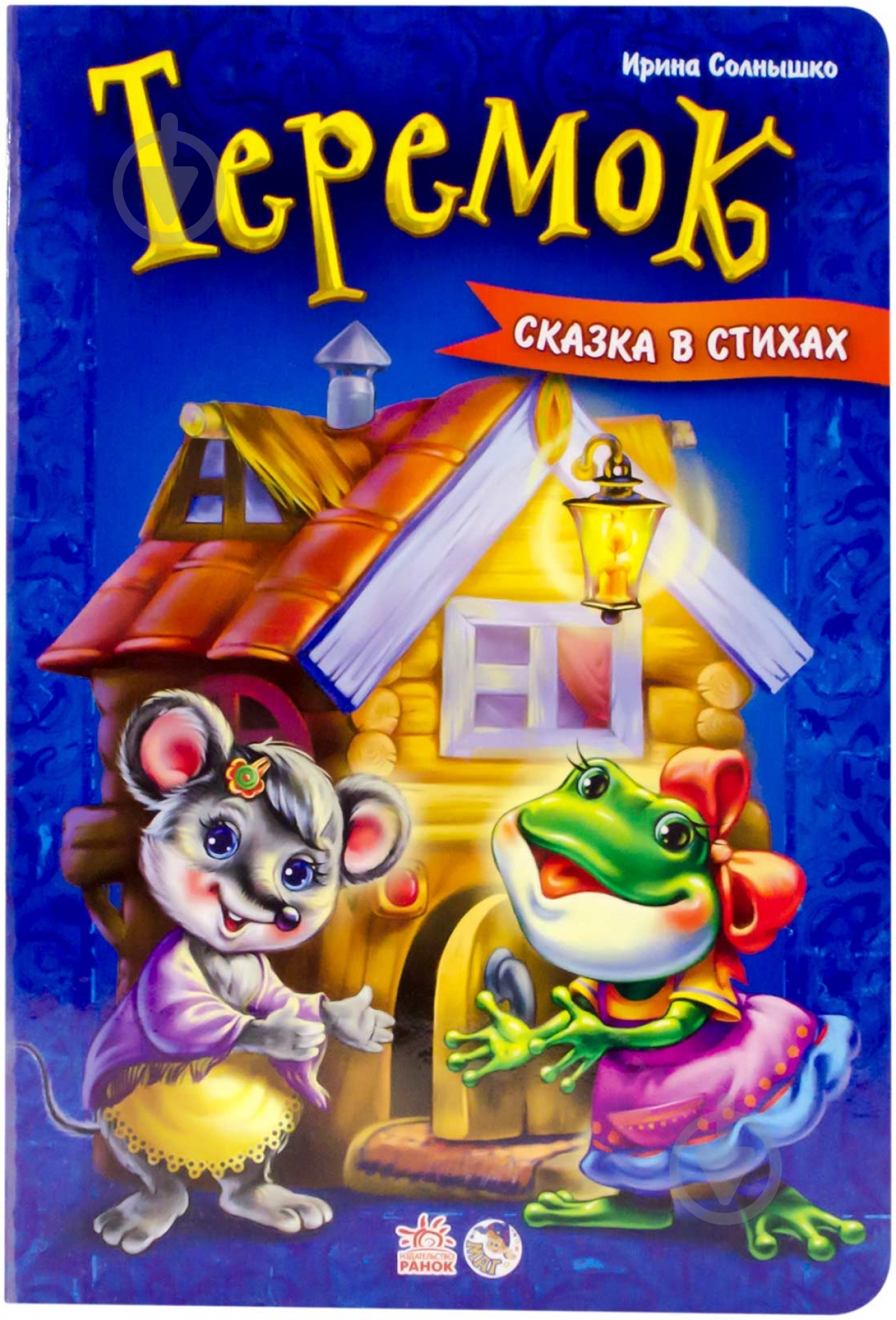 Книга Ирина Солнышко  «Теремок» 978-966-746-306-9 - фото 1