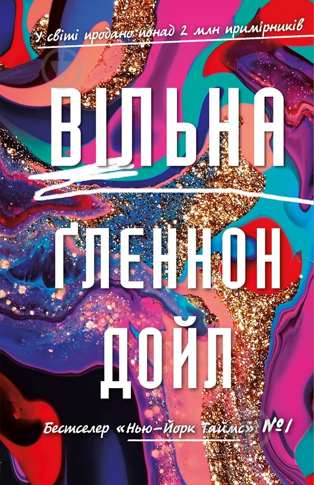 Книга Ґленнон Дойл «Вільна» 978-966-993-590-8 - фото 1