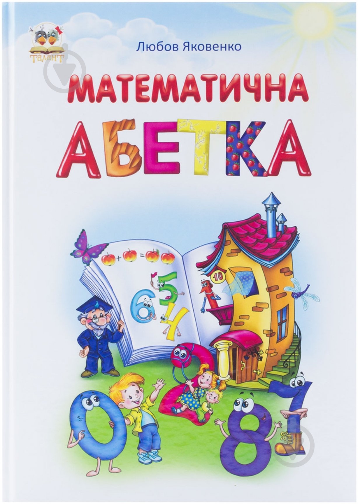 Книга Любовь Яковенко  «Математична абетка» 978-617-695-426-2 - фото 1
