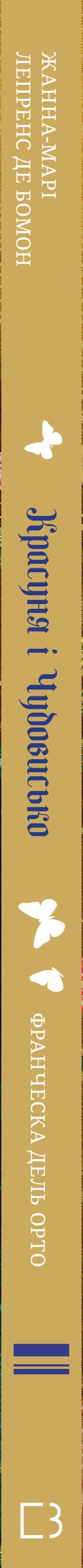 Книга Лепренс де Бомон Ж.-М. «Красуня і Чудовисько» 978-617-548-299-5 - фото 2