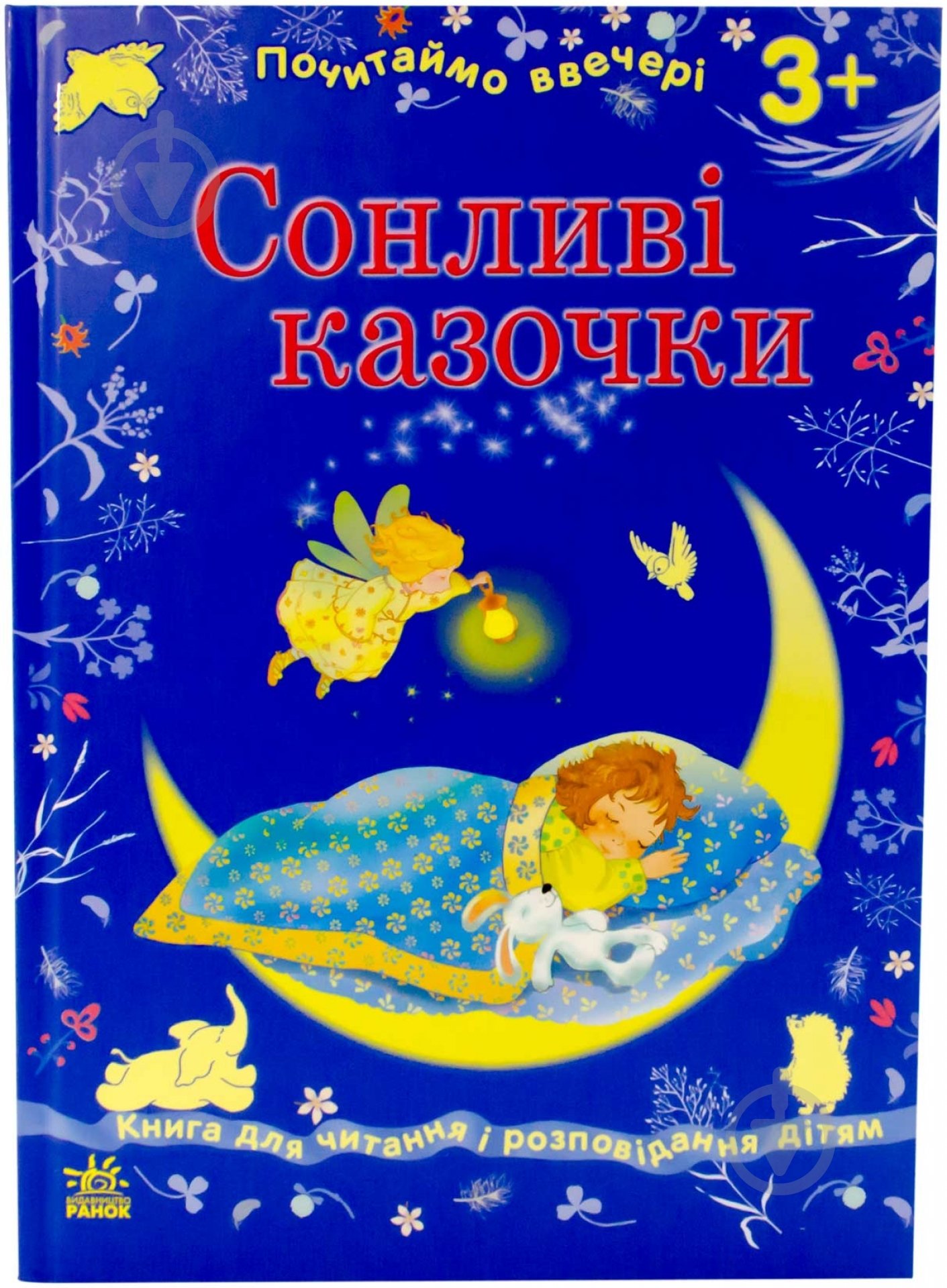 Книга «Сонливі казочки» 978-617-09-1680-8 - фото 1