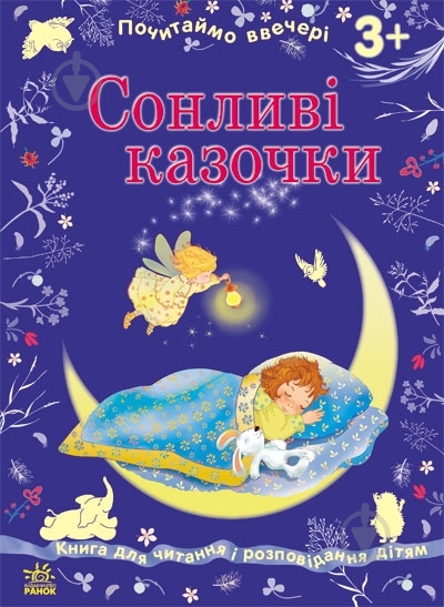 Книга «Сонливі казочки» 978-617-09-1680-8 - фото 3