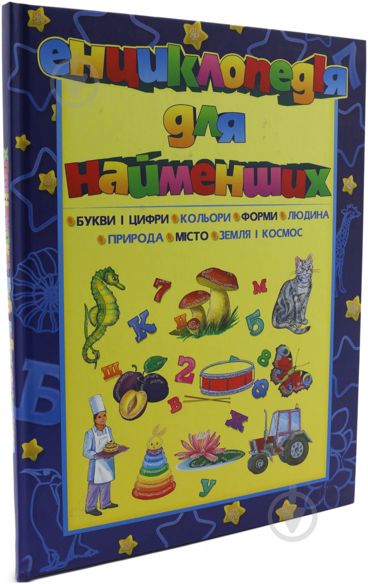 Книга «Енциклопедія для найменших» 978-966-148-282-0 - фото 1 Книга «Енциклопедія для найменших» 978-966-148-282-0 - фото 1