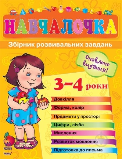Книга Наталья Коваль  «Навчалочка. 3-4 роки» 978-617-09-0537-6 - фото 1
