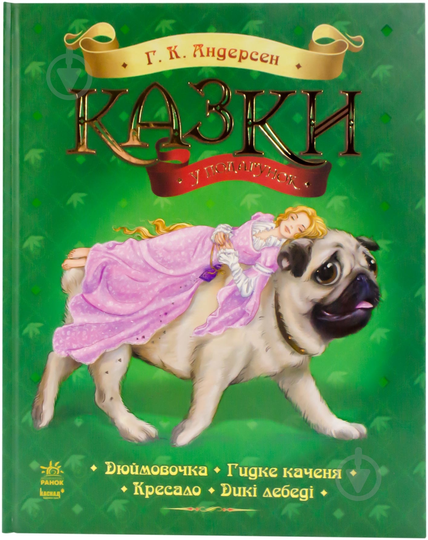 Книга Ганс Андерсен  «Казки у подарунок» 978-617-09-2052-2 - фото 1