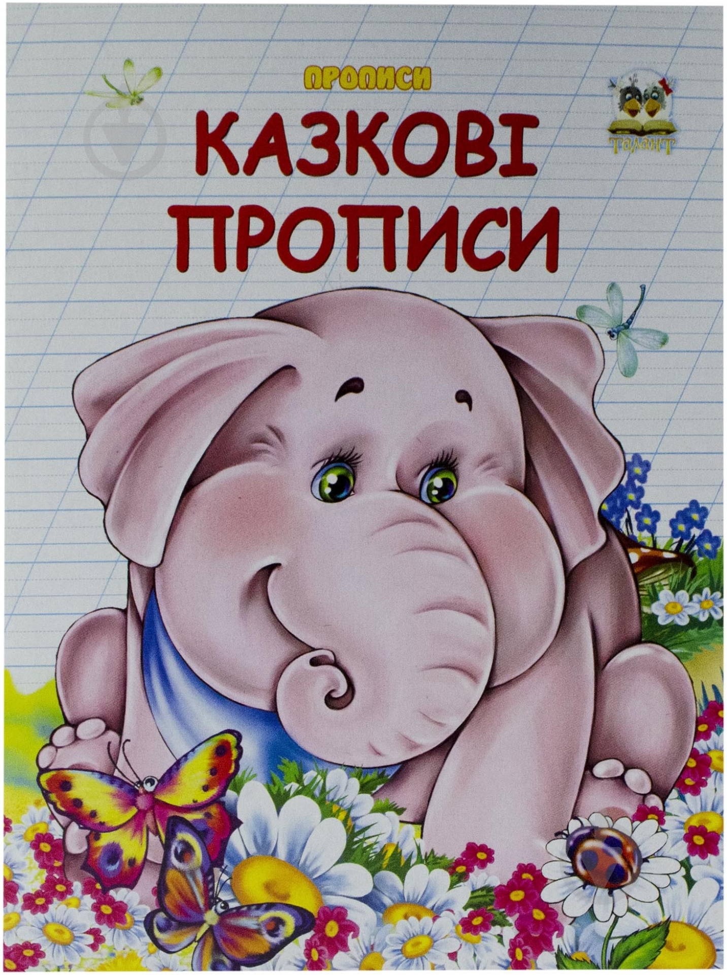 Прописи Талант казкові - фото 1