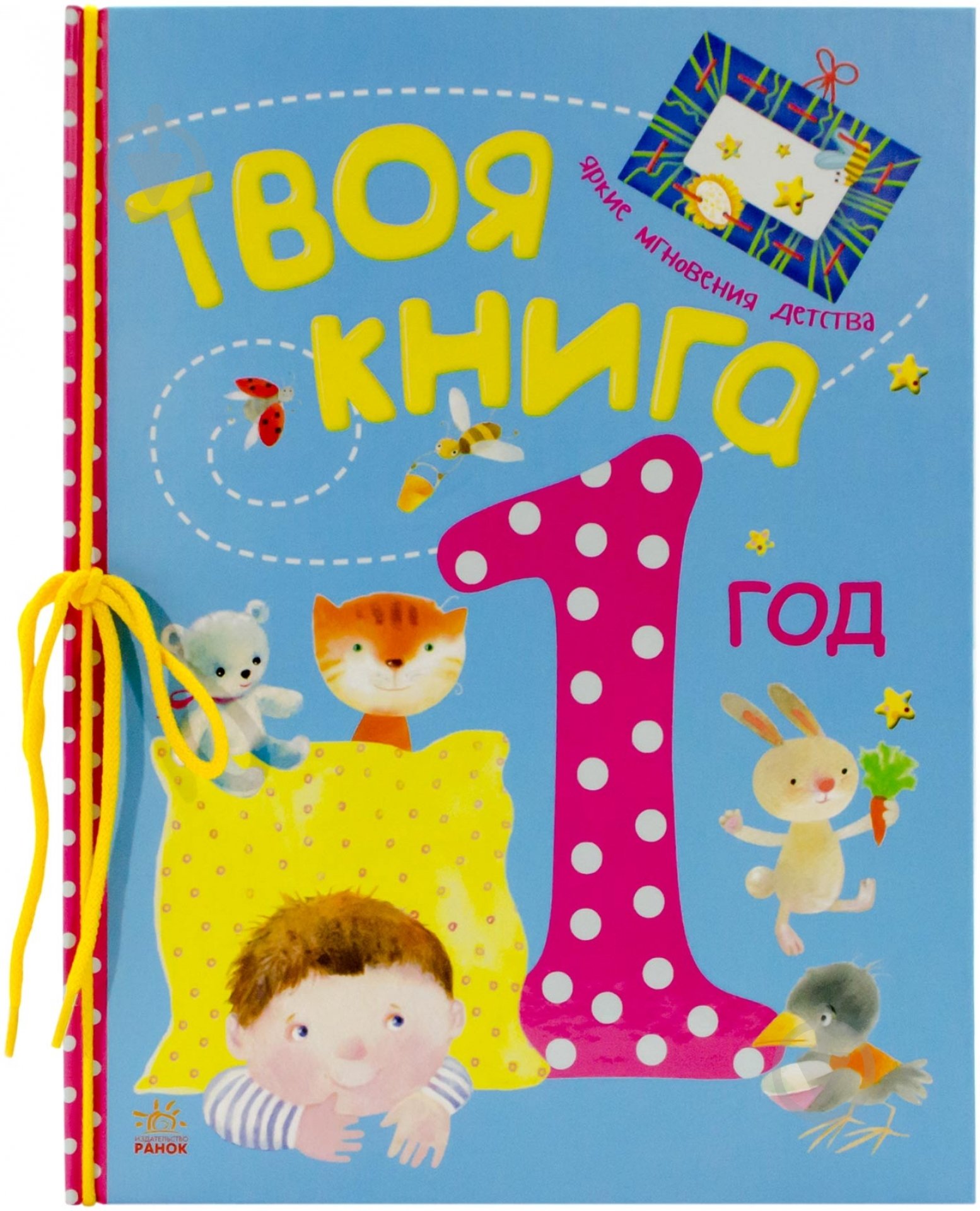 Книга «Твоя книга. 1 год» 978-617-09-1954-0 - фото 1