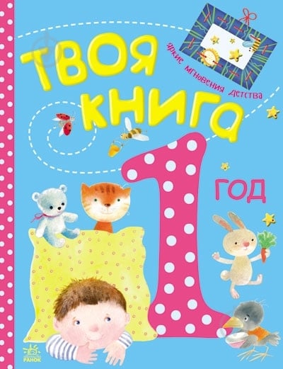 Книга «Твоя книга. 1 год» 978-617-09-1954-0 - фото 3