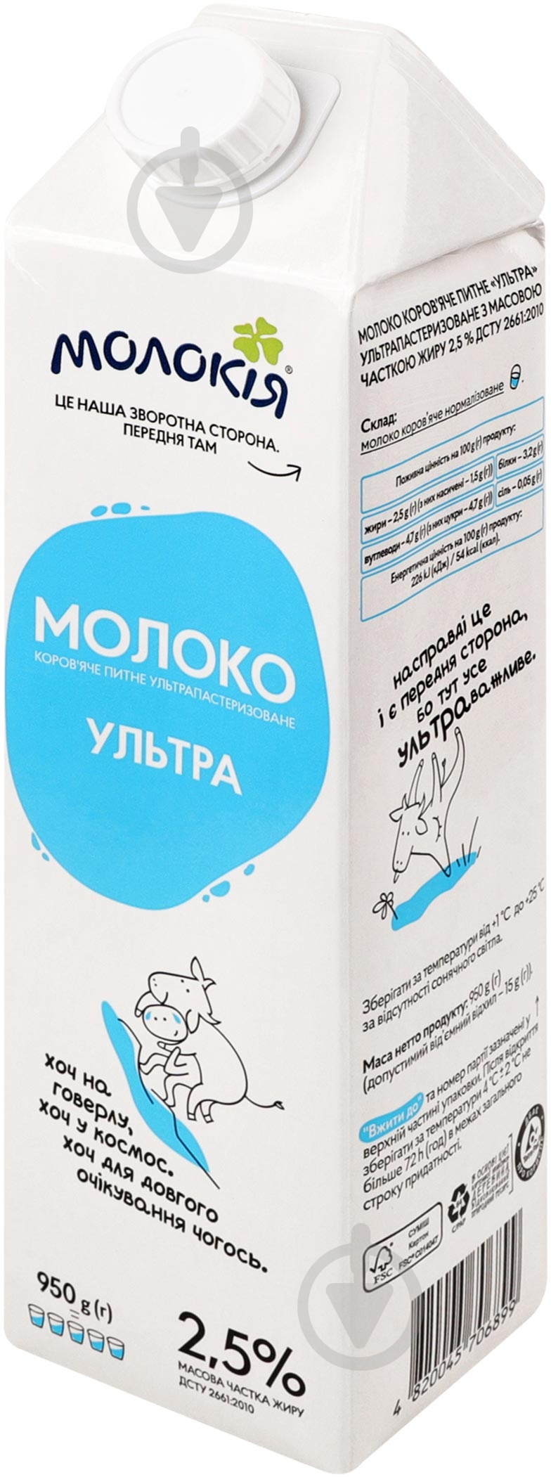 Молоко Молокія 2.5% ультрапастеризоване Ультра 0,95 л - фото 3 Молоко Молокія 2.5% ультрапастеризоване Ультра 0,95 л - фото 3