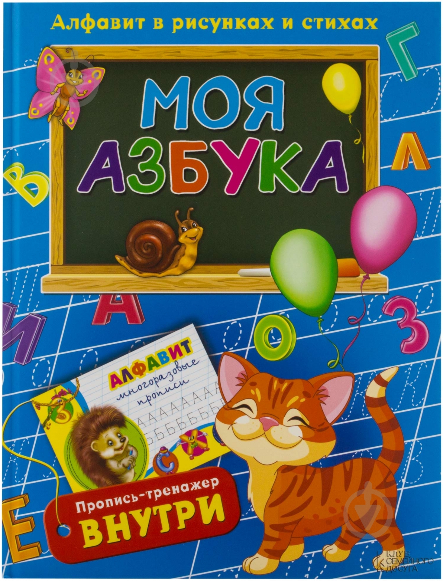 Книга Владимир Верховень  «Моя азбука. Алфавит в рисунках и стихах» 978-966-14-8725-2 - фото 1