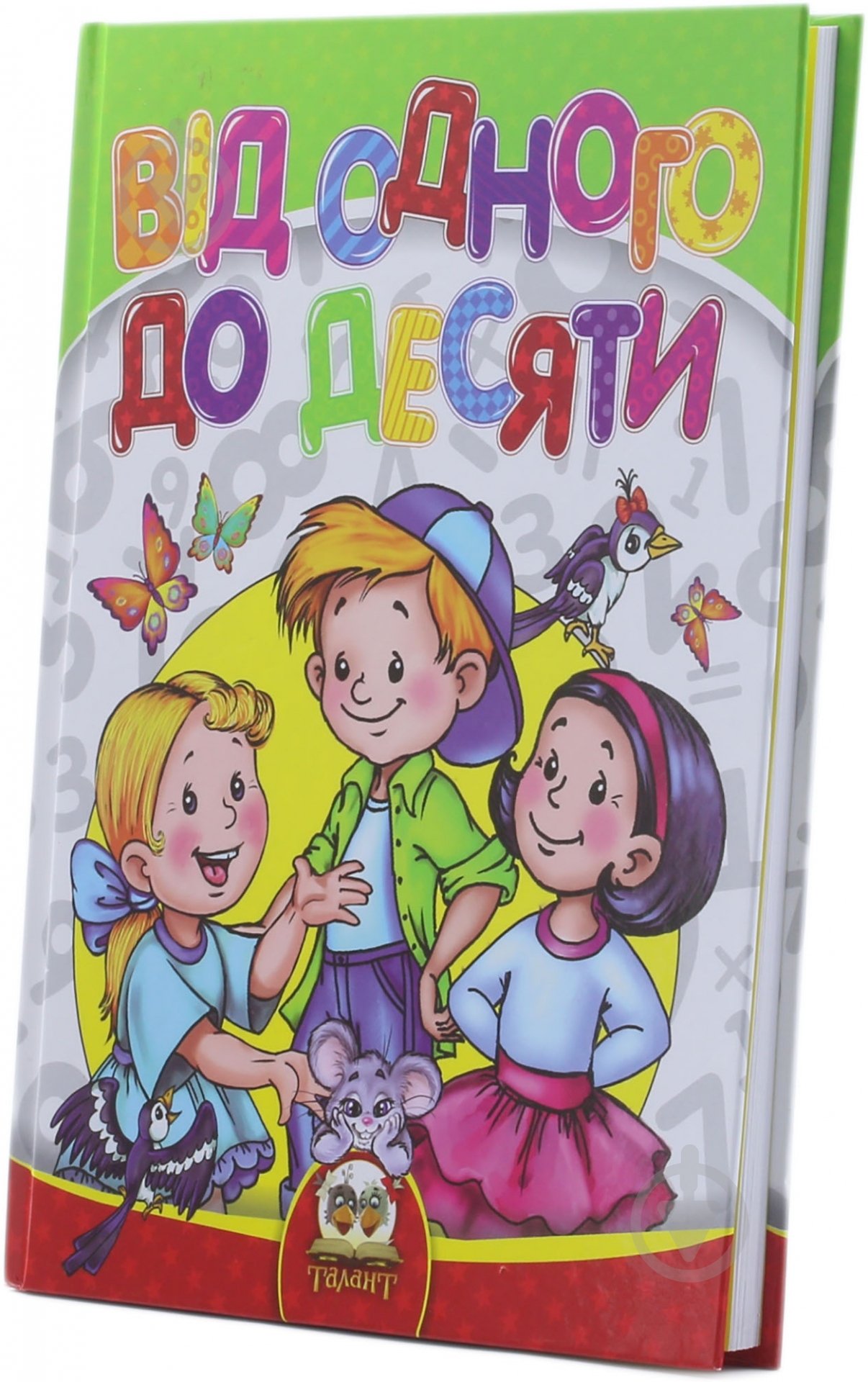 Книга «Від одного до десяти» 978-617-695-411-8 - фото 2
