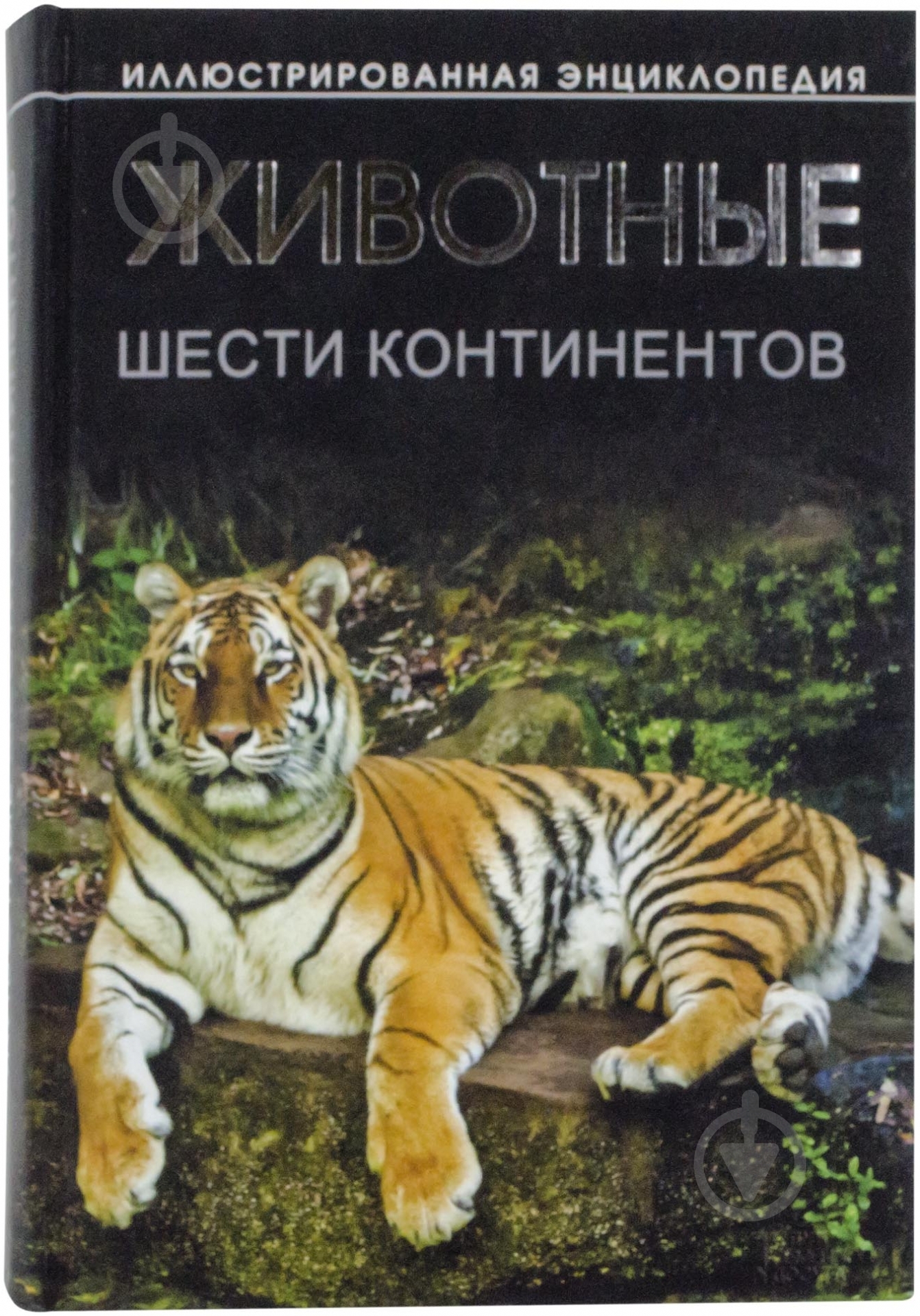 Книга Бойчук Ю.  «Животные шести континентов» 978-966-14-3886-5 - фото 1