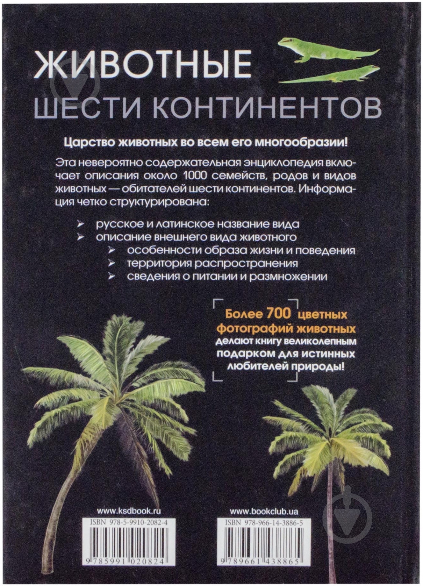 Книга Бойчук Ю.  «Животные шести континентов» 978-966-14-3886-5 - фото 2