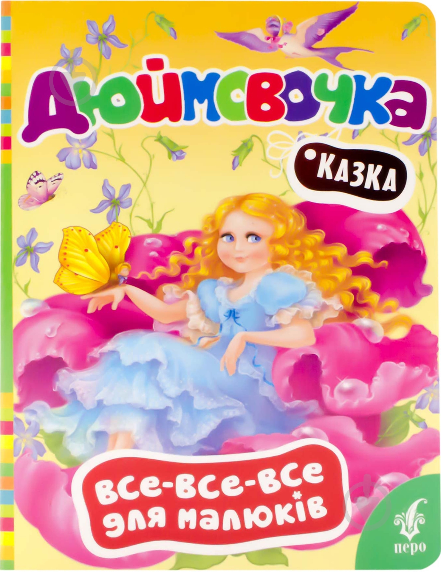 Книга «Дюймовочка» 978-966-462-657-3 - фото 1