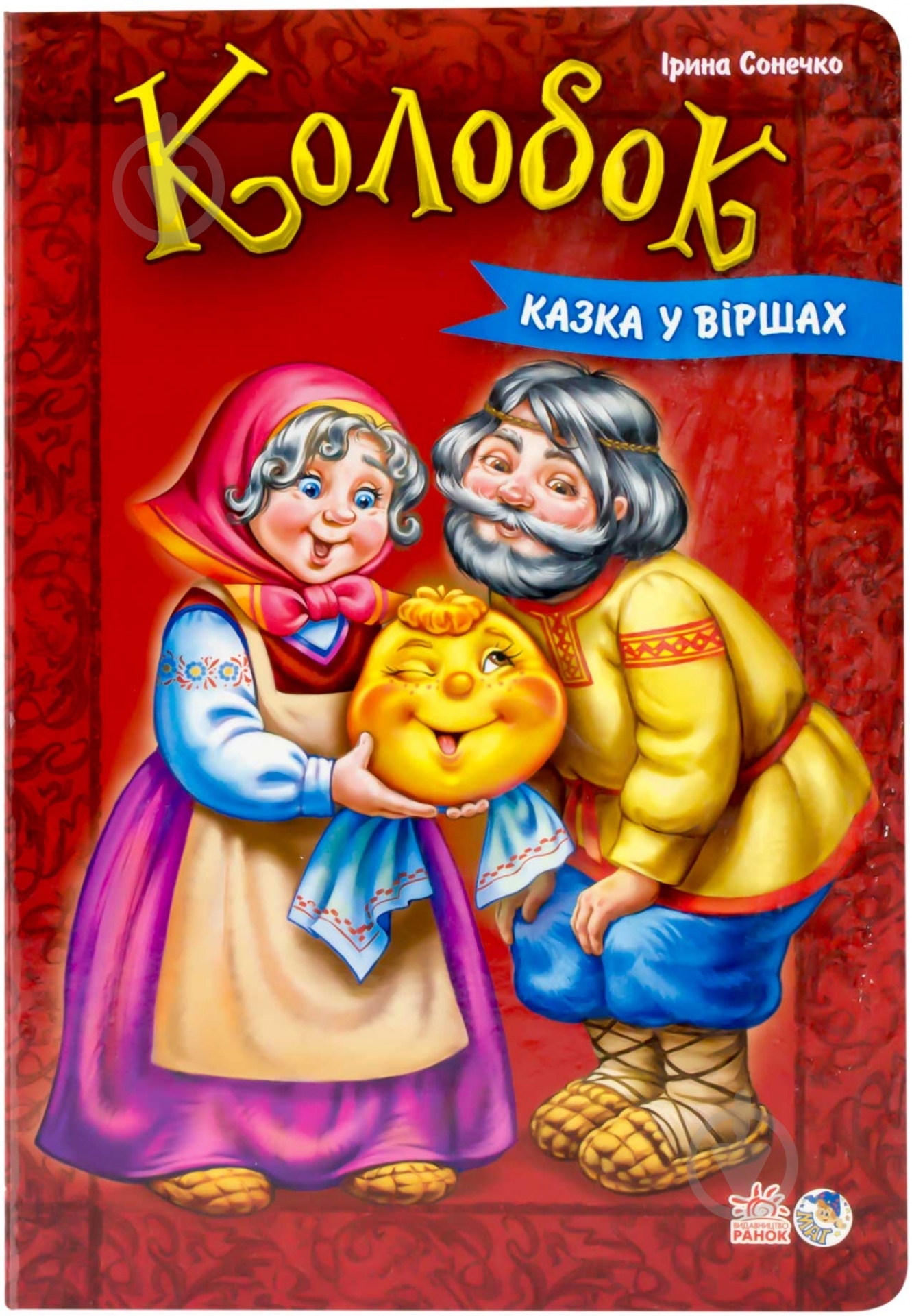 Книга Ирина Солнышко  «Колобок» 978-966-746-301-4 - фото 1