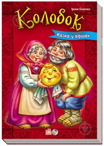Книга Ирина Солнышко  «Колобок» 978-966-746-301-4 - фото 3