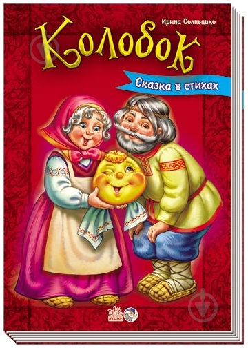 Книга Ирина Солнышко  «Колобок» 978-966-746-300-7 - фото 3