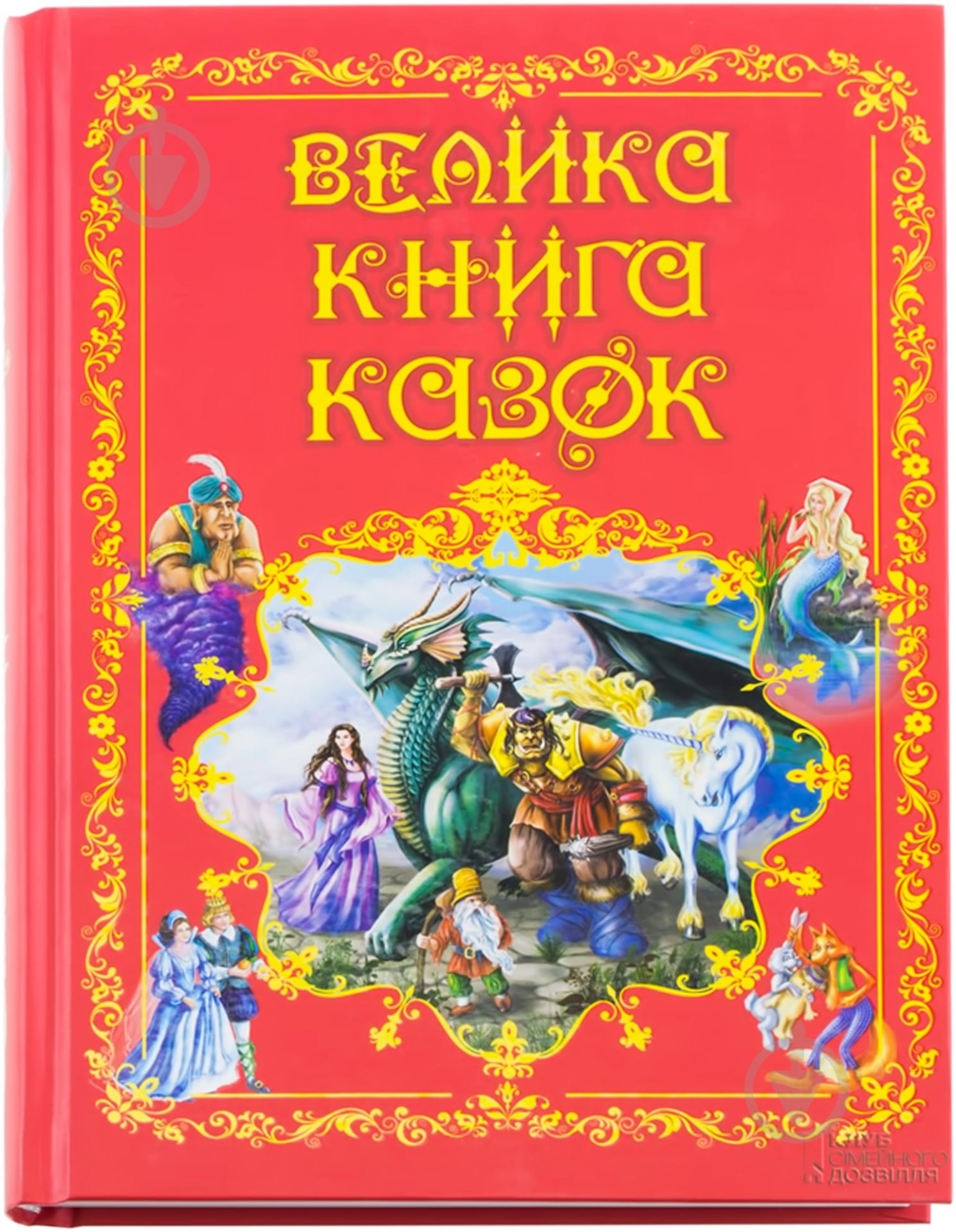 Книга «Велика книга казок» 978-966-14-8267-7 - фото 1