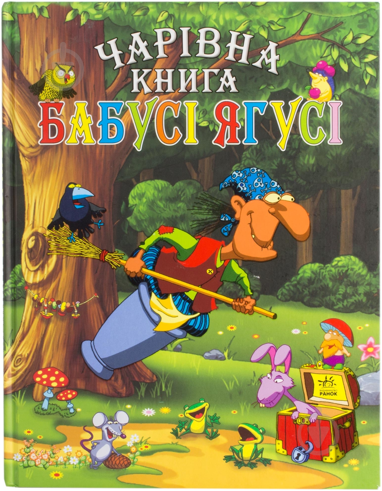 Книга Сергей Гордиенко  «Бабусі Ягусі» 978-966-08-4938-9 - фото 1