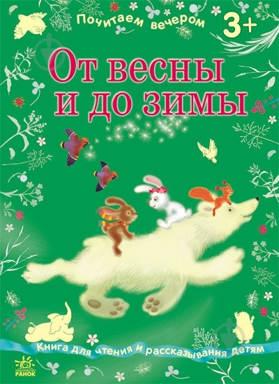 Книга «От весны до зимы» 978-617-09-1702-7 - фото 3 Книга «От весны до зимы» 978-617-09-1702-7 - фото 3