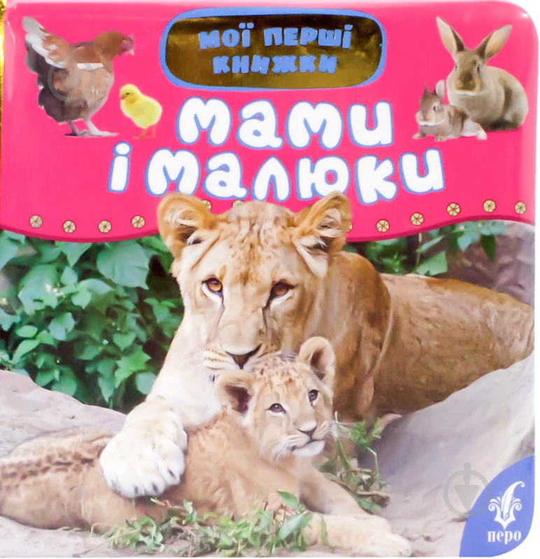 Книга «Мами і малюки» 978-966-462-627-6 - фото 1