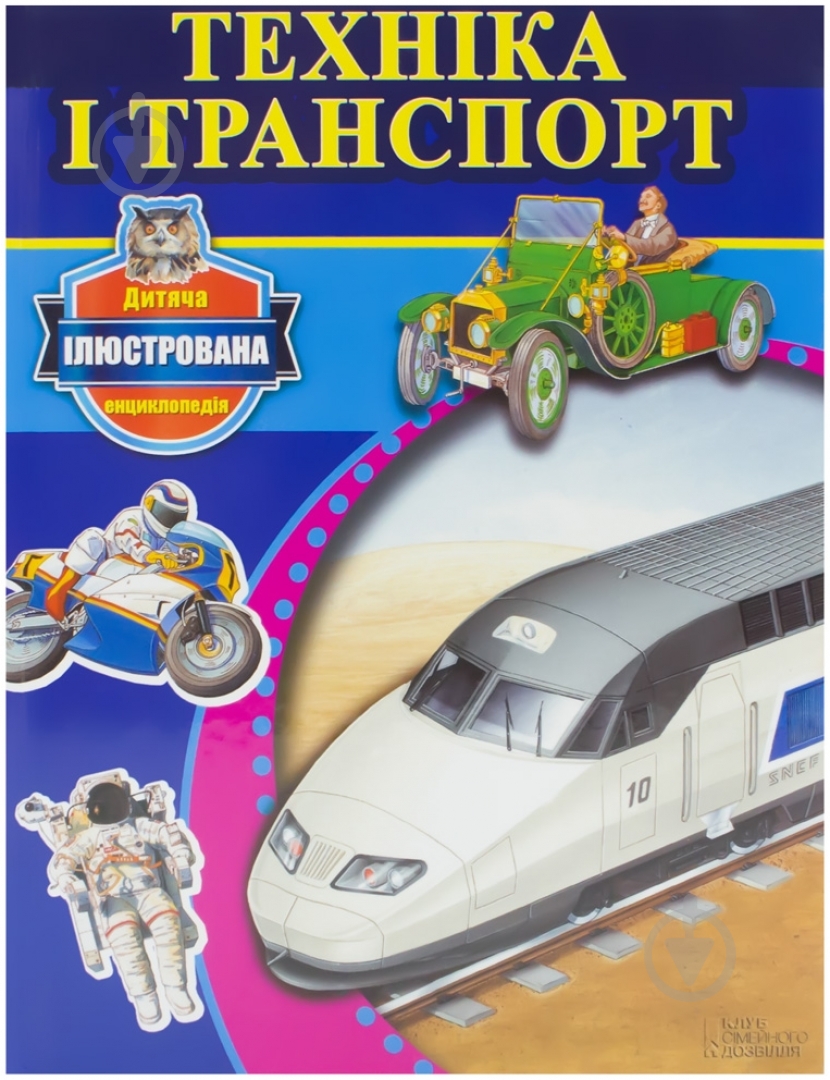 Книга Крис Окслейд «Техніка і транспорт» 978-966-14-6863-3 - фото 1 Книга Крис Окслейд «Техніка і транспорт» 978-966-14-6863-3 - фото 1