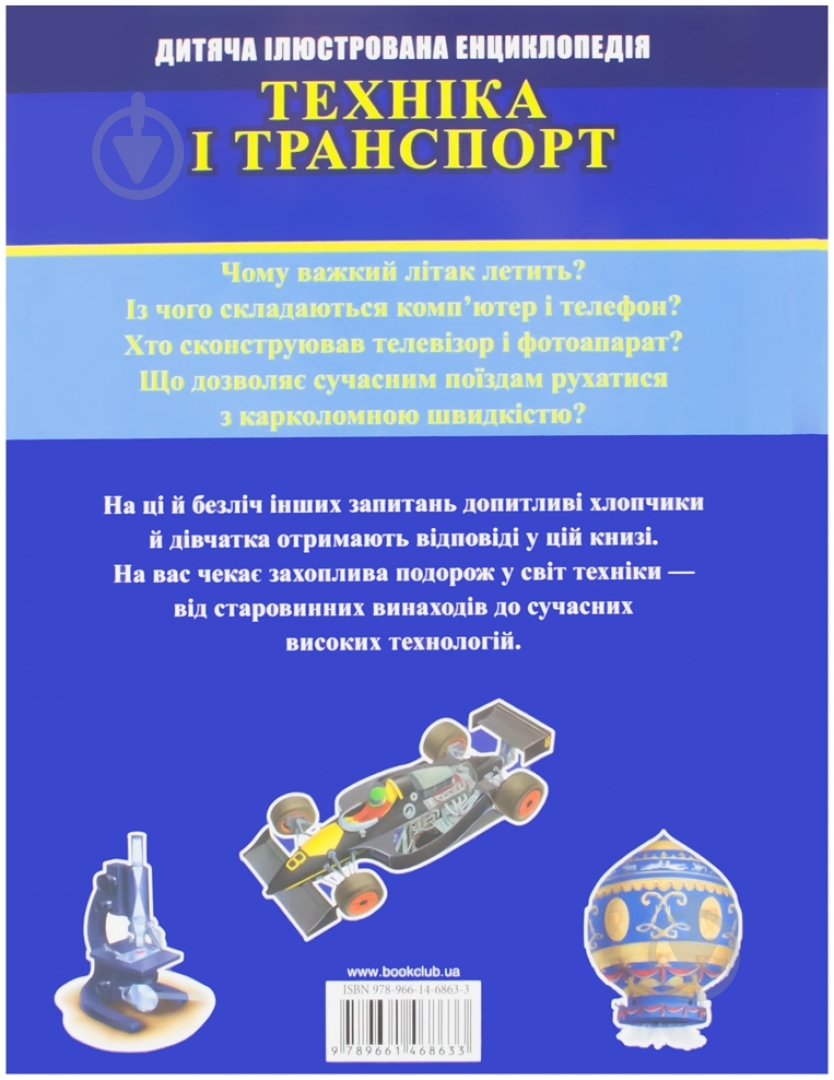 Книга Крис Окслейд «Техніка і транспорт» 978-966-14-6863-3 - фото 2 Книга Крис Окслейд «Техніка і транспорт» 978-966-14-6863-3 - фото 2