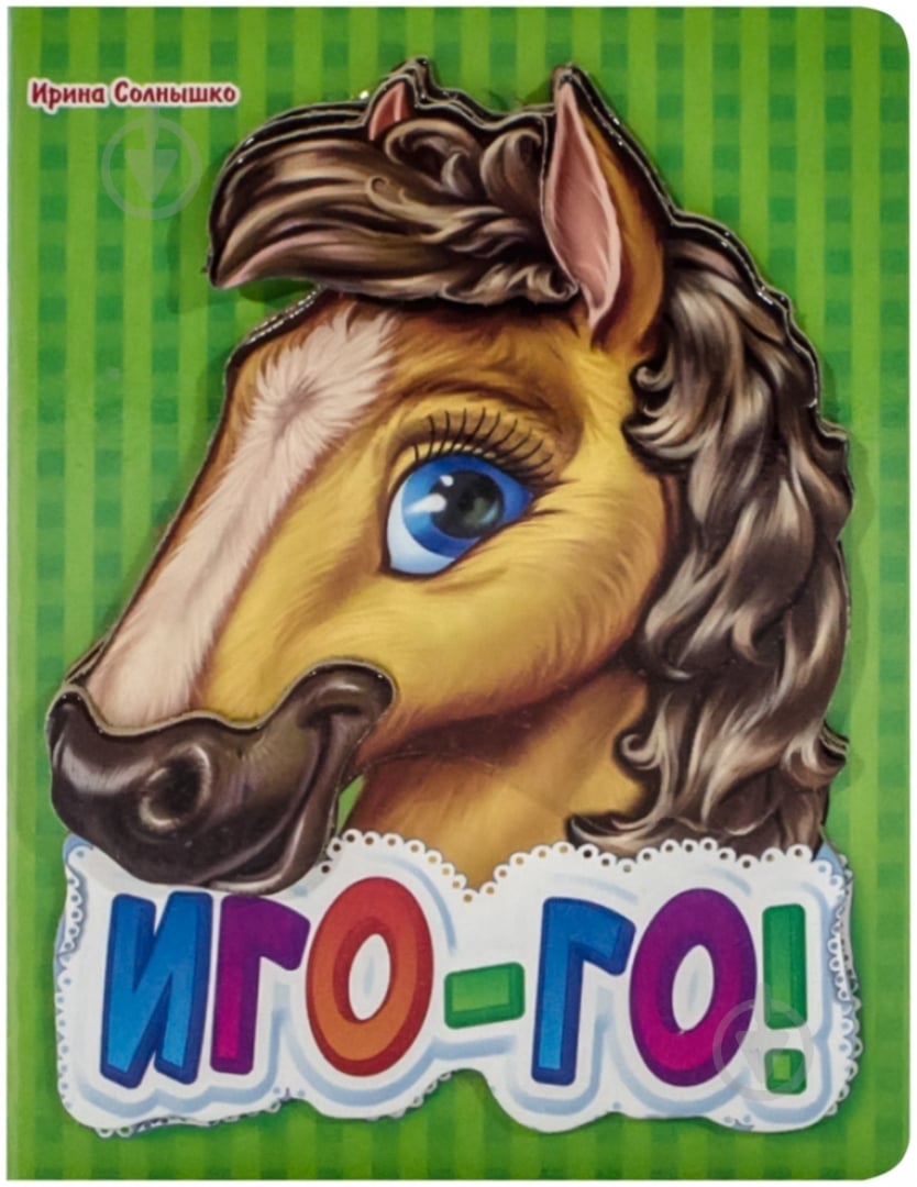 Книга Ирина Солнышко  «Иго-го» 978-966-31-3135-1 - фото 1