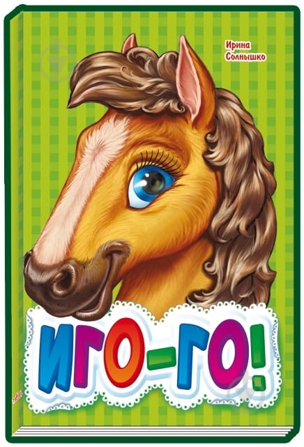 Книга Ирина Солнышко  «Иго-го» 978-966-31-3135-1 - фото 3