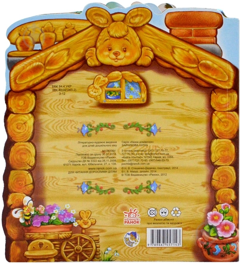 Книга «Зайчикова хатка» 978-966-74-5714-3 - фото 2