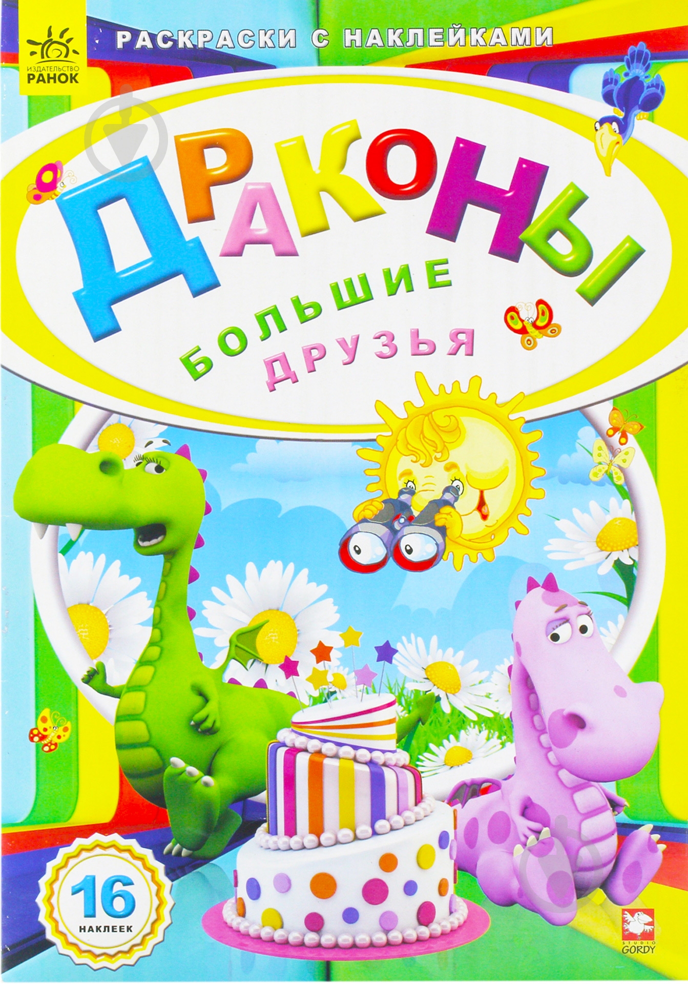 Книга «Драконы. Большие друзья» 978-966-745-641-2 - фото 1
