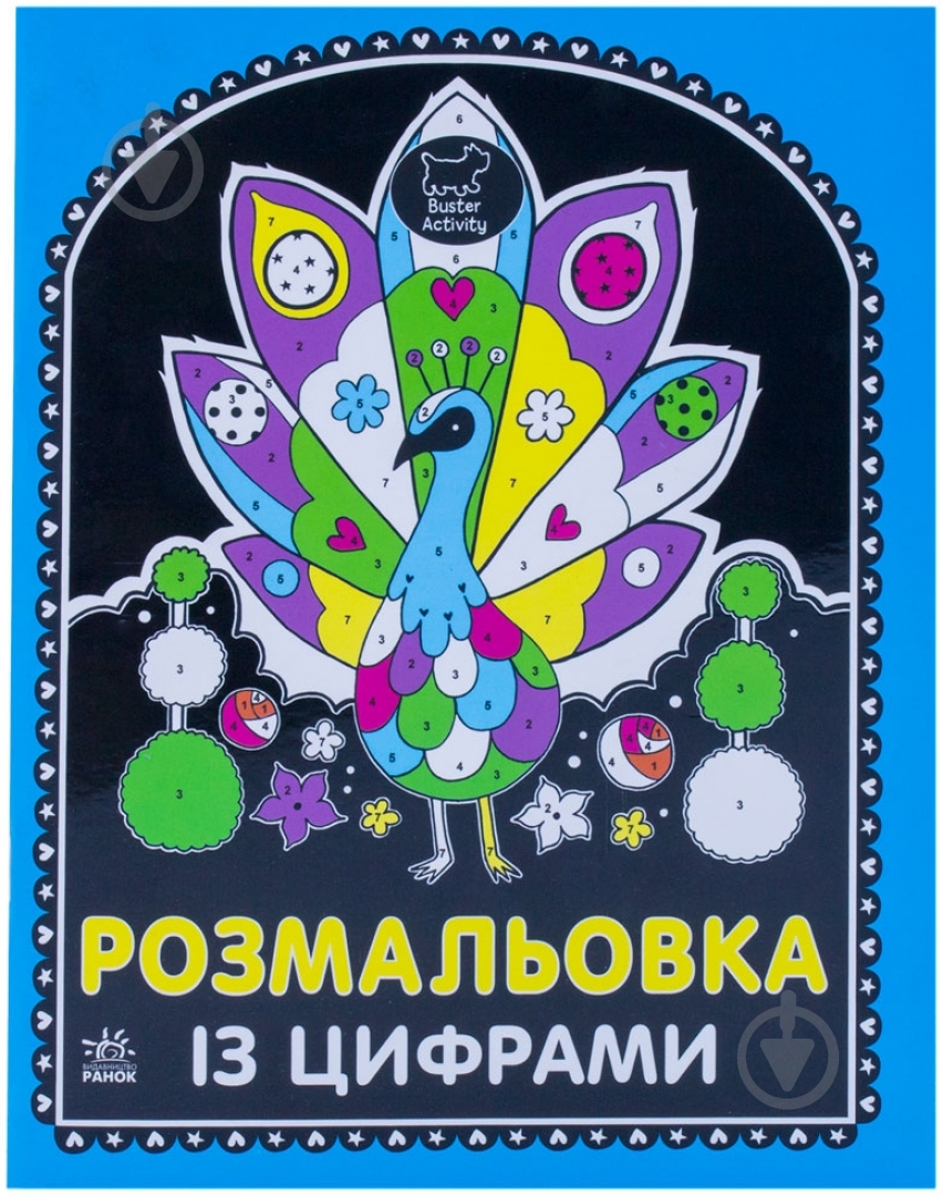 Книга «Розмальовка із цифрами» 978-617-09-1713-3 - фото 1