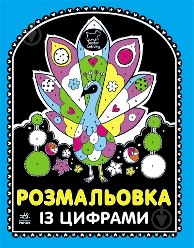 Книга «Розмальовка із цифрами» 978-617-09-1713-3 - фото 3