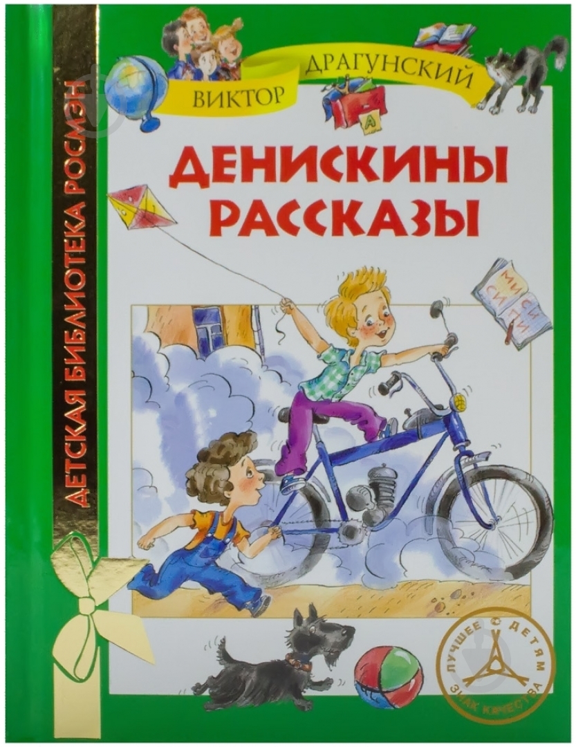 Книга Виктор Драгунский  «Денискины рассказы» 978-5-353-04467-3 - фото 1