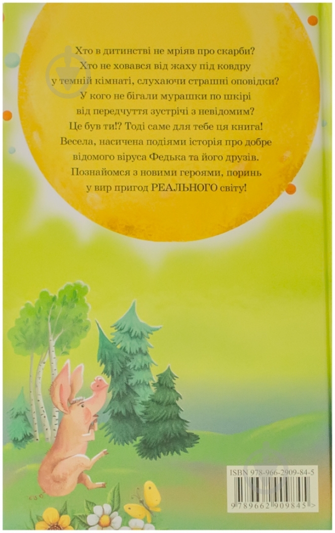 Книга Сергей Гридин «Федько у пошуках Чупакабри» 978-966-2909-84-5 - фото 2