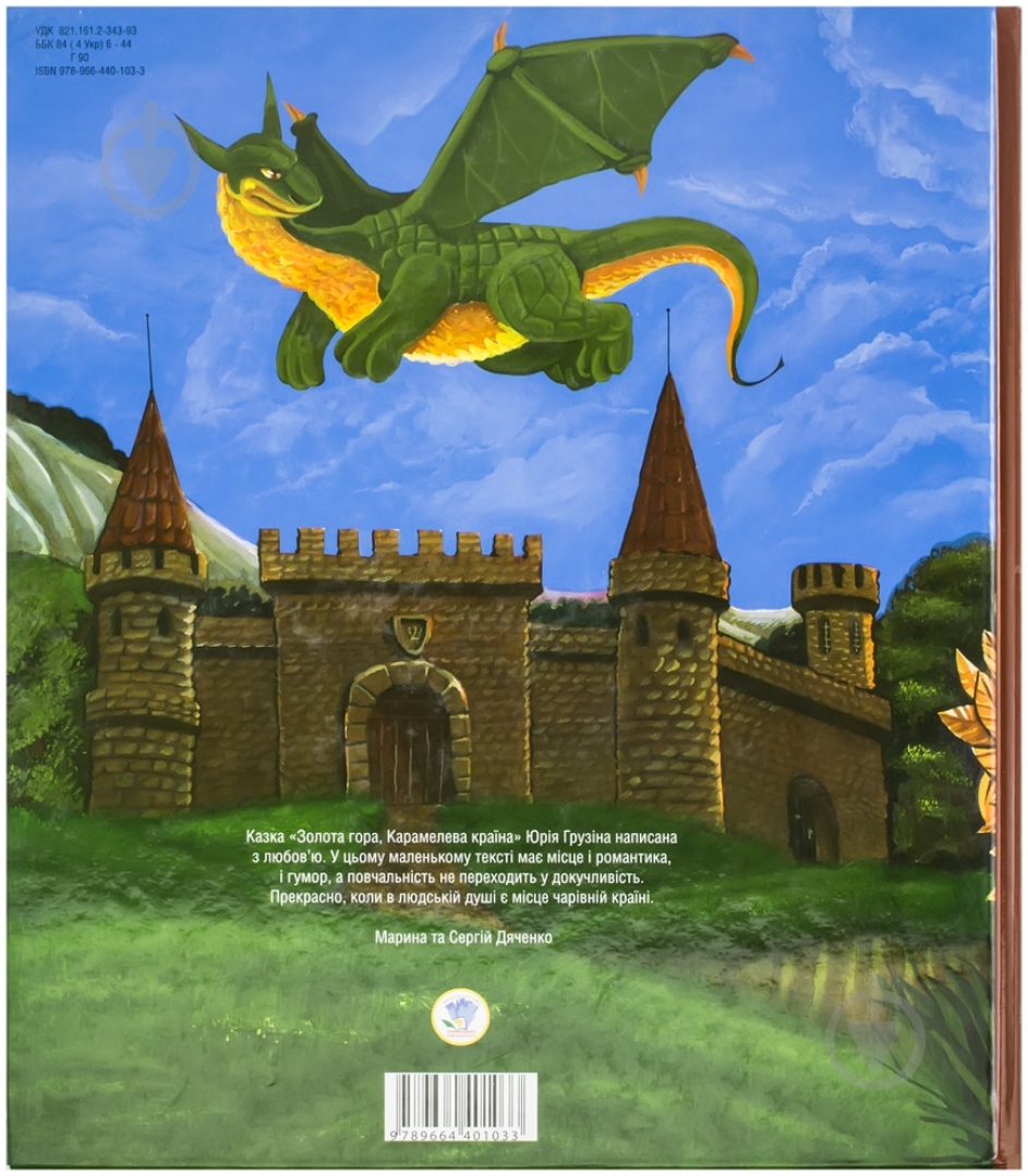 Книга Юрий Грузин «Золота гора, Карамельна країна» 978-966-440-103-3 - фото 2 Книга Юрий Грузин «Золота гора, Карамельна країна» 978-966-440-103-3 - фото 2