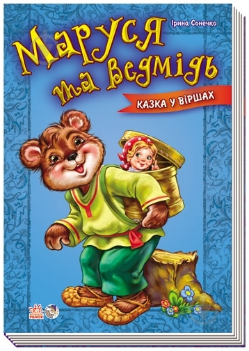Книга Ирина Солнышко  «Маруся та ведмідь» 978-966-746-213-0 - фото 3