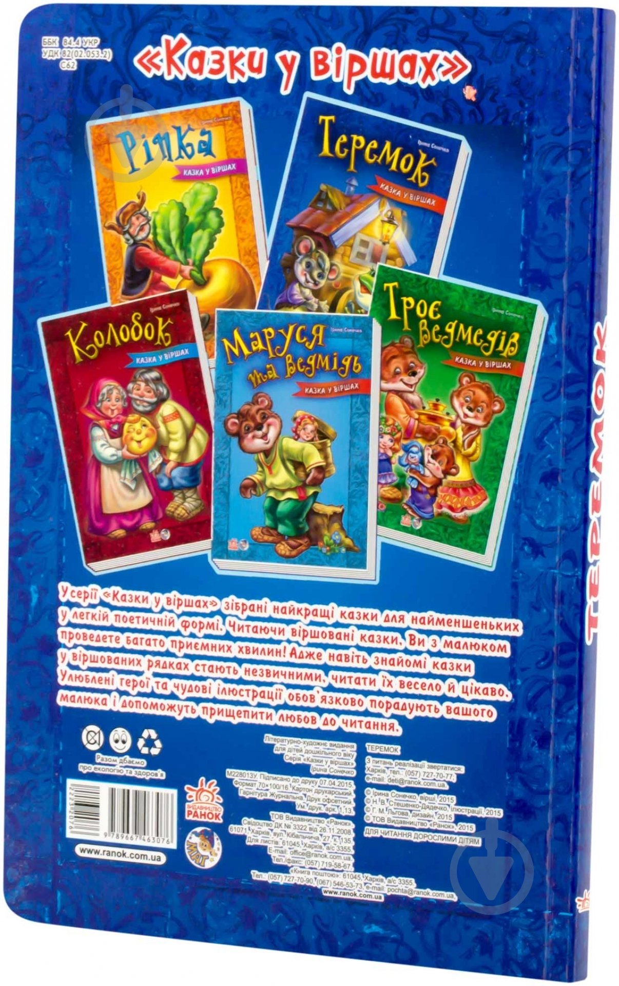 Книга Ирина Солнышко  «Теремок» 978-966-746-307-6 - фото 2