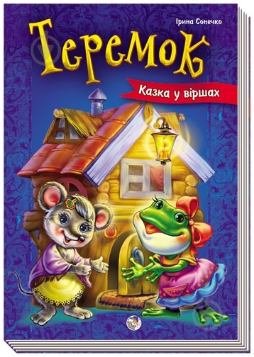 Книга Ирина Солнышко  «Теремок» 978-966-746-307-6 - фото 3