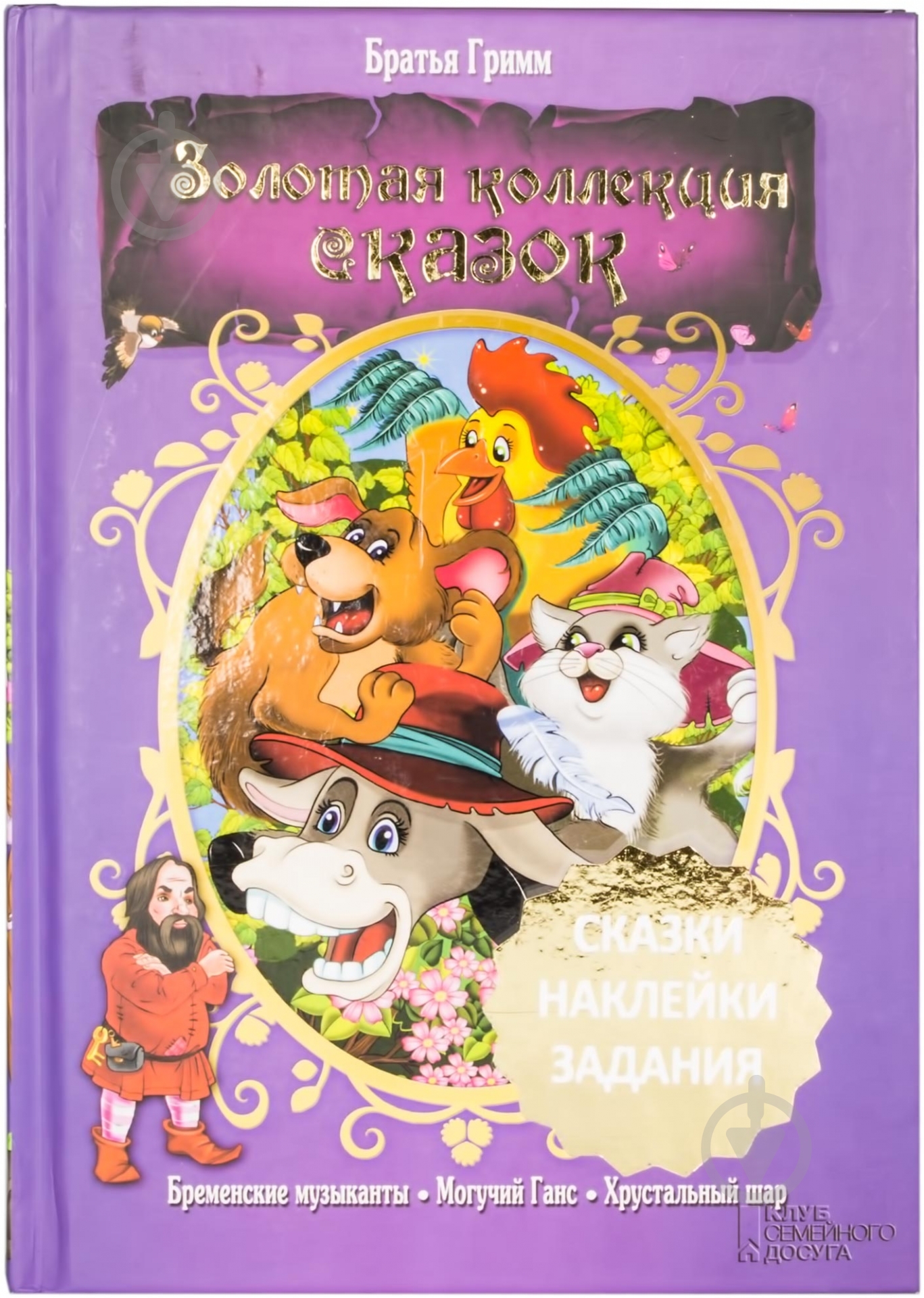 Книга Гримм Братья  «Бременские музыканты. Могучий Ганс. Хрустальный шар» 978-966-14-5288-5 - фото 1
