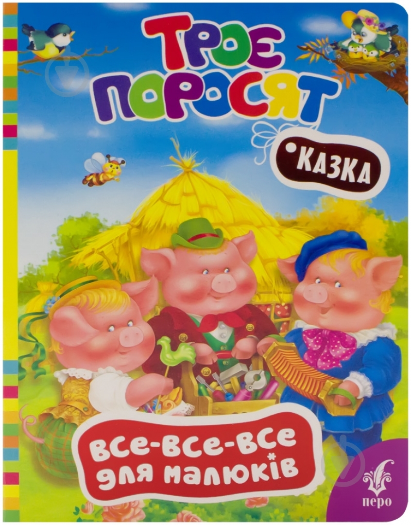 Книга «Троє поросят» 978-966-462-656-6 - фото 1