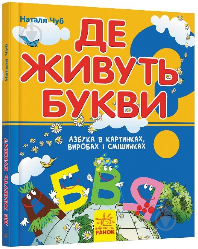 Книга Наталья Чуб  «Де живуть букви» 978-617-09-1907-6 - фото 1