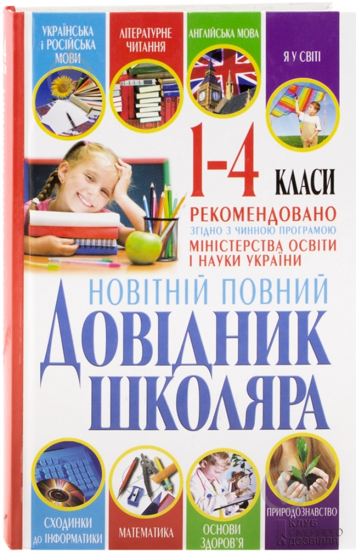 Книга Ольга Исаенко  «Довідник школяра. 1-4 класи» 978-966-14-5727-9 - фото 1
