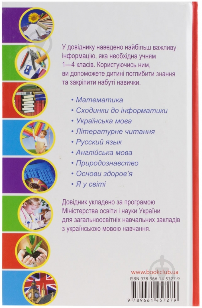 Книга Ольга Исаенко  «Довідник школяра. 1-4 класи» 978-966-14-5727-9 - фото 2