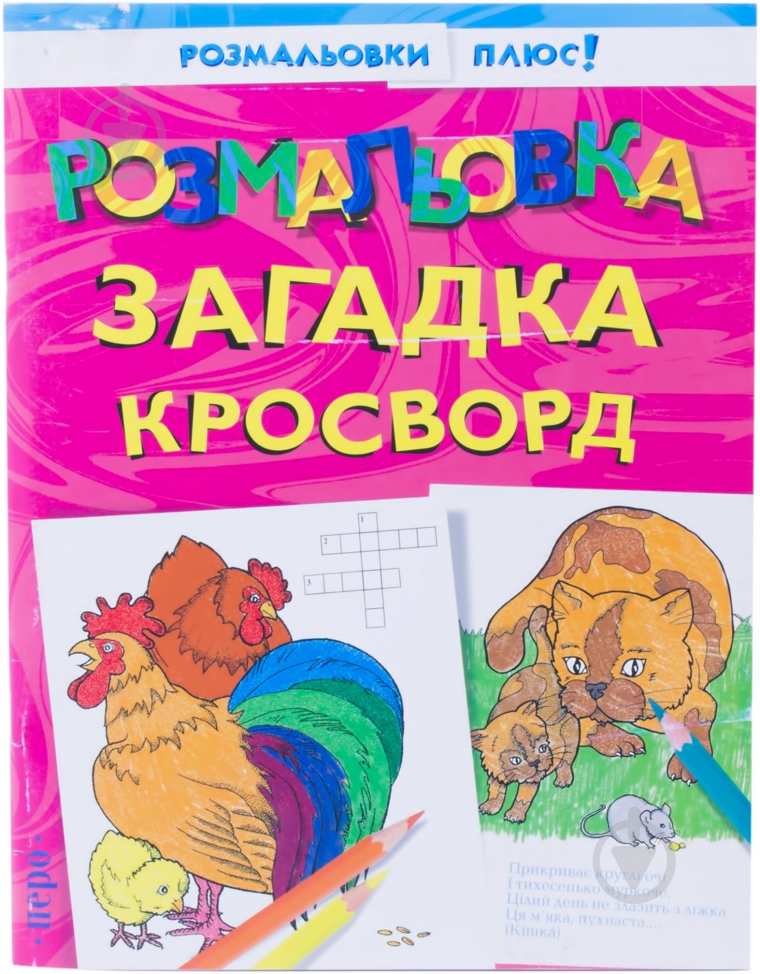 Книга Перо Раскраска, загадка, кроссворд 978-9-66-462045-8 - фото 4