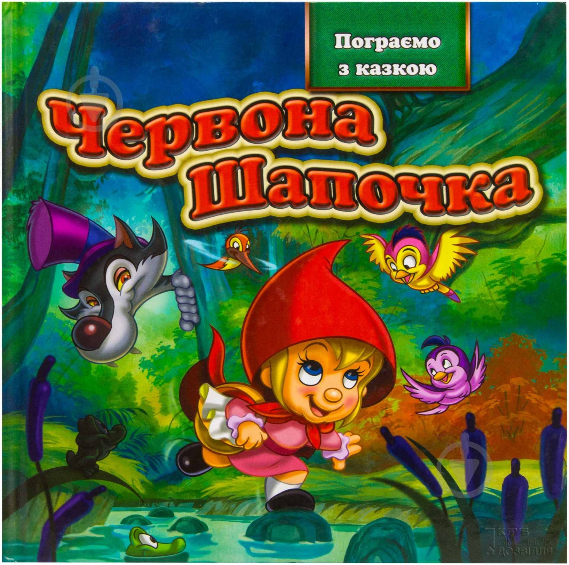 Книга «Червона Шапочка» 978-966-14-4695-2 - фото 1 Книга «Червона Шапочка» 978-966-14-4695-2 - фото 1