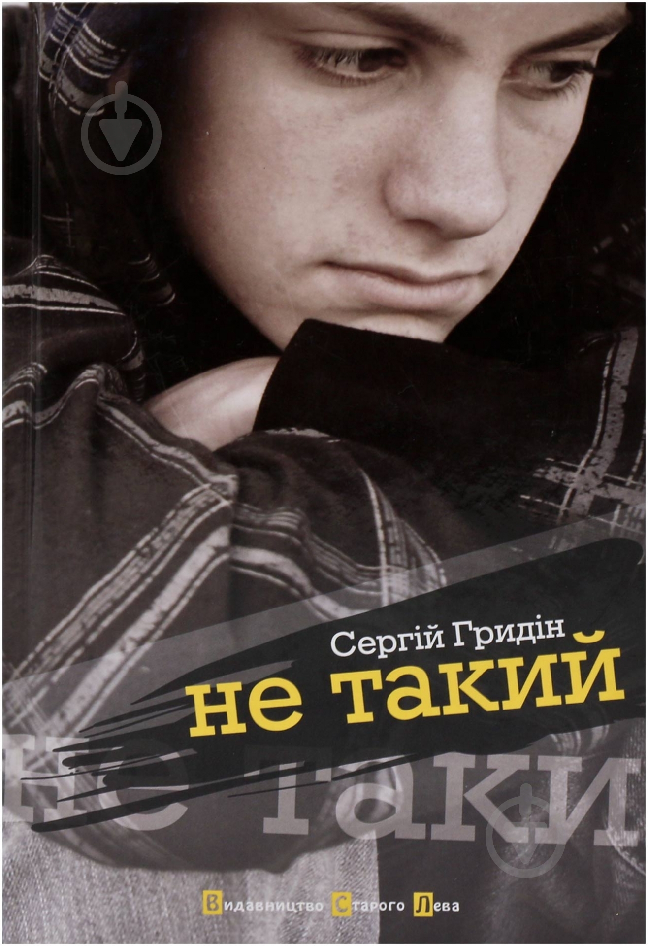 Книга Сергій Гридін  «Не такий» 978-617-679-016-7 - фото 1