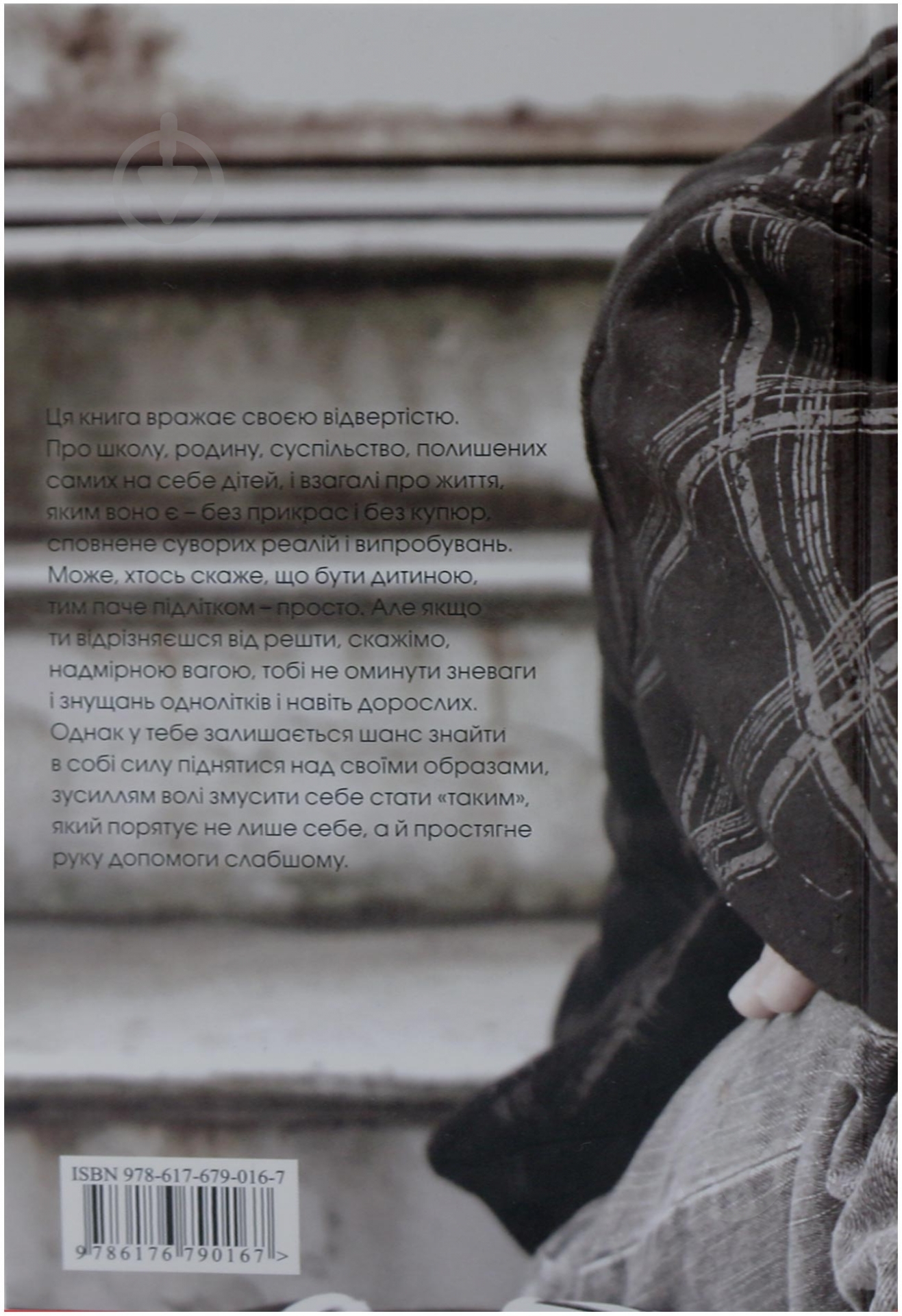 Книга Сергій Гридін  «Не такий» 978-617-679-016-7 - фото 2