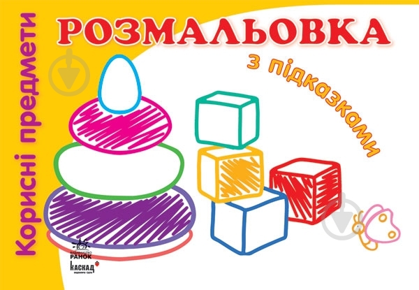 Книга Наталья Коваль  «Корисні предмети» 978-966-313-165-8 - фото 1